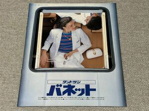 【旧車カタログ】 昭和55年 日産ダットサンバネット コーチ/ライトバン C120/121系