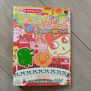 Празднование мобильного телефона! Tamagotchi + Red Series Maruho Burning Book официальная книга Tamagotchi Book