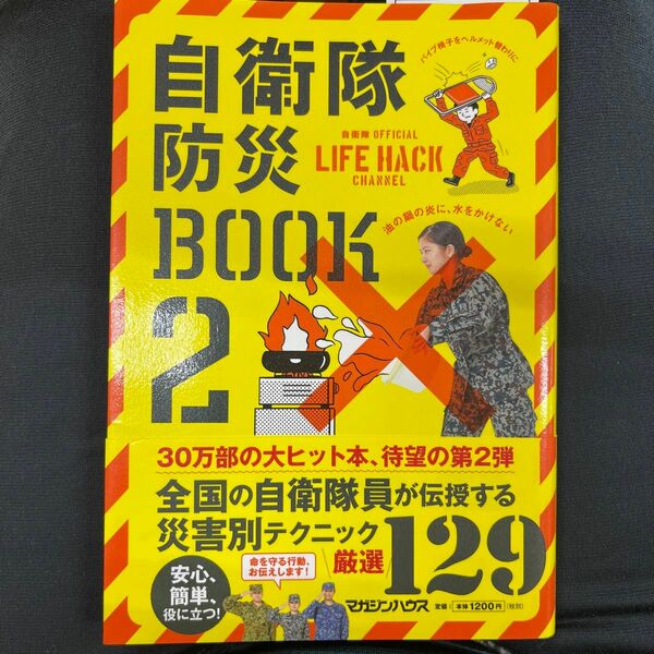 自衛隊防災BOOK 2