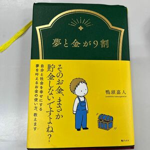 夢と金が９割 鴨頭嘉人／著