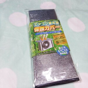 エアコン 室外機カバー 1枚 保護カバー 省エネ 節電対策 アルミカバー エコ 節約商品 80×40cm ワンタッチバックル