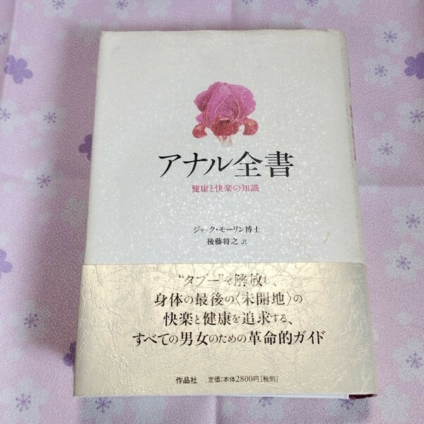 アナル全書 健康と快楽の知識 Jack Morin 後藤将之 肛門 直腸 健康