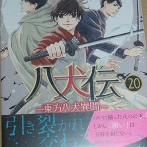 八犬伝　20　未開封　あべ美幸　東方八犬異聞