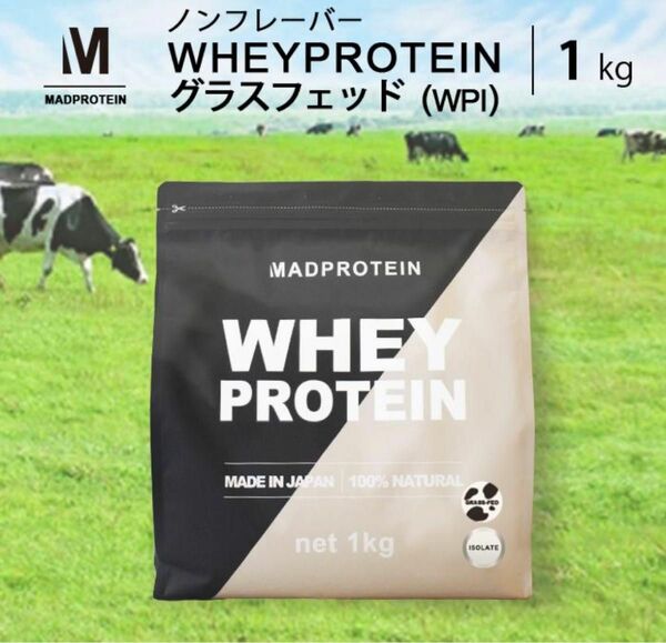 MAD PROTEIN(マッドプロテイン) アイソレート ホエイプロテイン WPI グラスフェッド プレーン (1㎏)