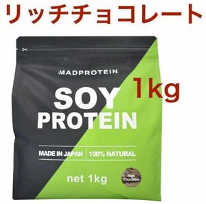 【リッチチョコレート】MADPROTEIN ソイプロテイン 1kgマッドプロテイン 人工甘味料不使用 