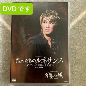 宙組 白鷺の城 異人たちのルネサンス 宝塚歌劇 宝塚歌劇団 DVD 真風涼帆 宝塚