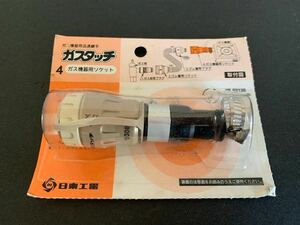 未開封品★生産終了　ガス機器用ソケット 「ガスタッチ D型」　日東工器　G3SS-D