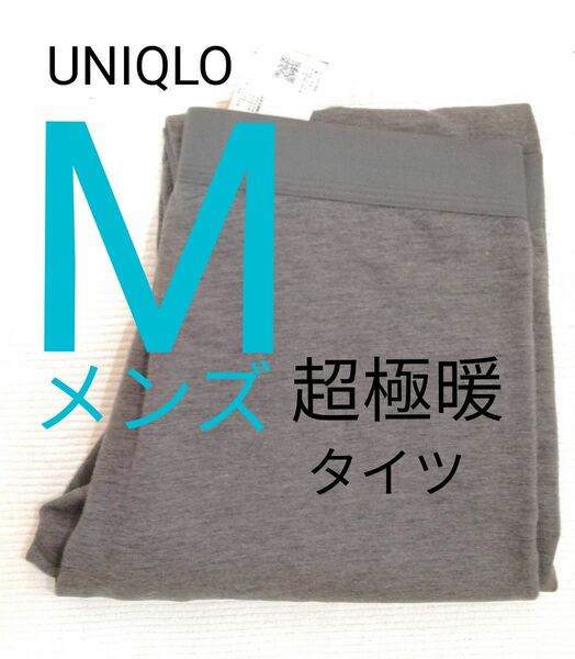 タグ付き メンズ UNIQLO ユニクロ 超極暖 ヒートテック ウルトラウォーム タイツ M ダークグレー 