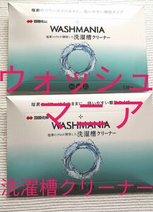 【 未使用 未開封 】四国化成 塩素のプロが開発した洗濯槽クリーナー WASHMANIA 縦型ドラム式兼用 1回分 2袋 