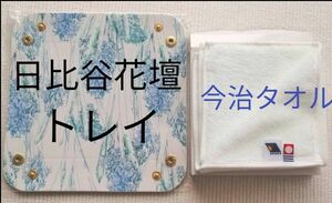 【 未使用 未開封 】日比谷花壇 オリジナル折りたたみトレイ 今治タオル ハンカチ
