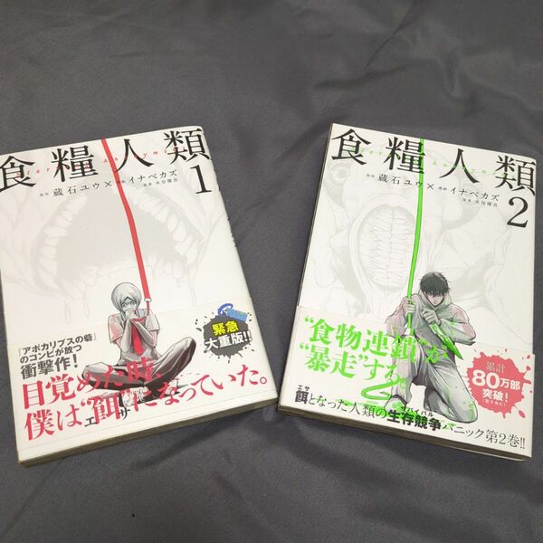 食糧人類1〜2　蔵石ユウ　イナベカズ