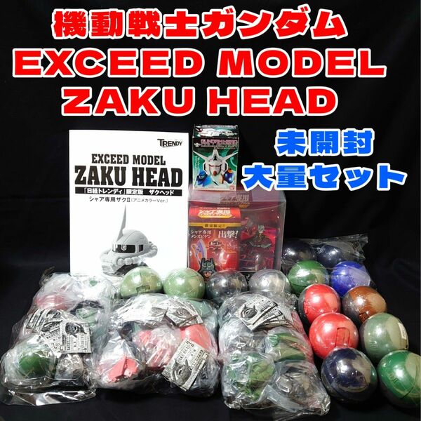 EXCEED MODEL ZAKU HEAD ザクヘッド 大量セット