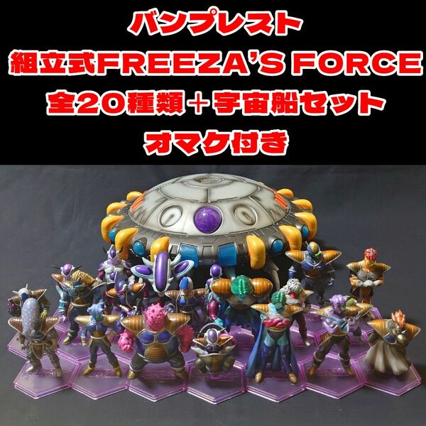 FREEZA’S FORCE ２０種類＋宇宙船セット＋コルド大王オマケ付き