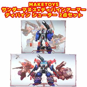 MAKETOYS/メイクトイズ製 サンダーマヌス&ディバインシューター 2点セット ゴッドジンライ