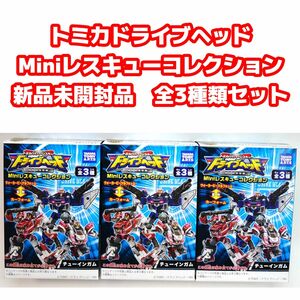 トミカドライブヘッド Miniレスキューコレクション 全3種類セット