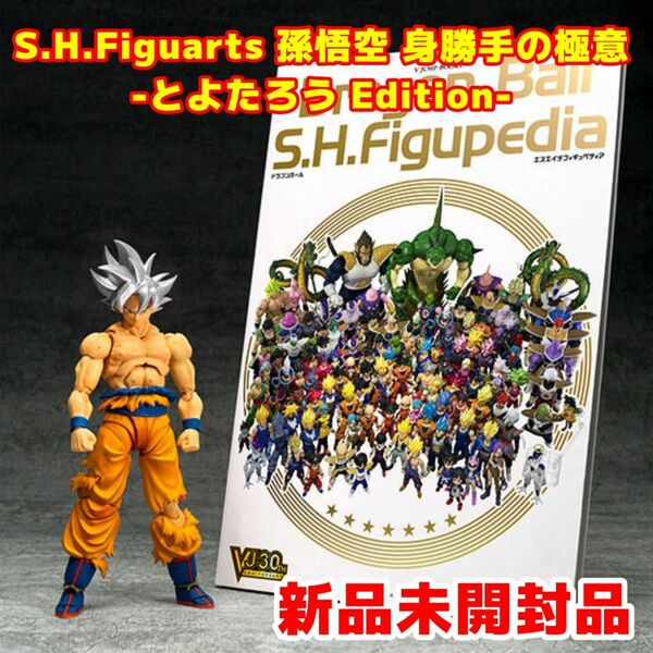 新品未開封品 S.H.Figuarts 孫悟空 身勝手の極意 とよたろう Edition