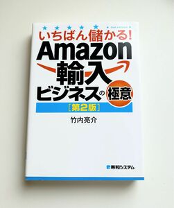 いちばん儲かる！Amazon輸入ビジネスの極意 第2版