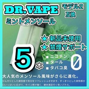 ドクターベイプ モデル2互換カートリッジ　ミントメンソール 5本セット