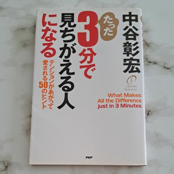 たった３分で見ちがえる人になる　テンションがあがって愛される５０のヒント 中谷彰宏／著