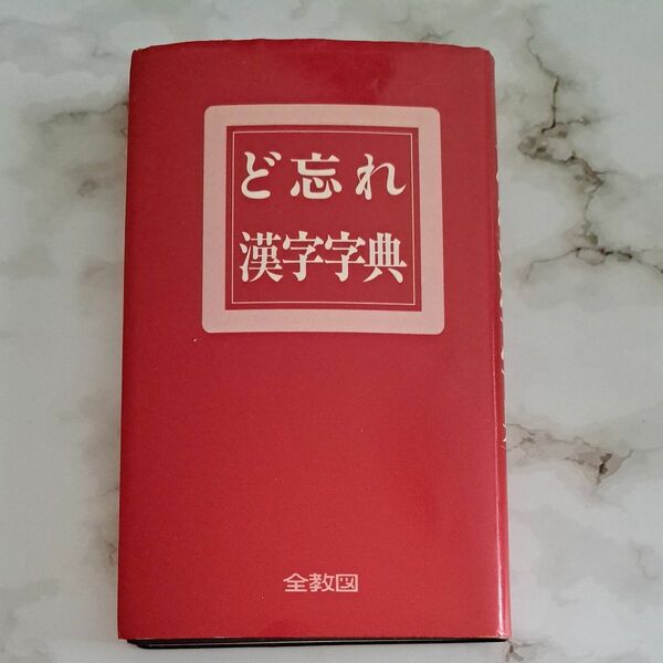 ど忘れ漢字字典 全教図