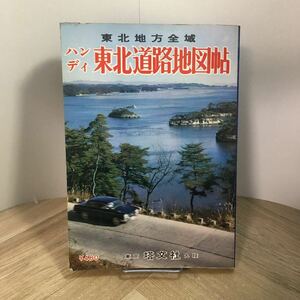 203a●ハンディ 東北道路地図帖 塔文社 昭和46年 東北地方全域