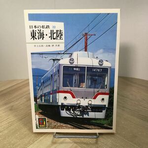 203a●カラーブックス 日本の私鉄22 東海・北陸 井上広和 高橋摂 保育社 昭和58年　鉄道 富山地方鉄道 黒部峡谷鉄道 伊豆急行 文庫本