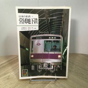 203a●カラーブックス 日本の私鉄6 営団地下鉄 大塚和幸 里田啓 保育社 昭和61年　鉄道 文庫本