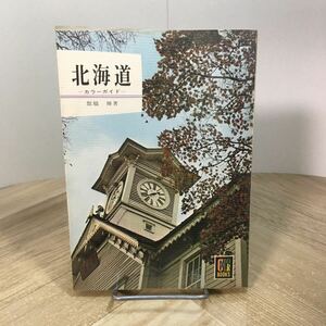 203a●カラーブックス 北海道 カラーガイド 舘脇操 保育社 昭和46年　ガイドブック 文庫本