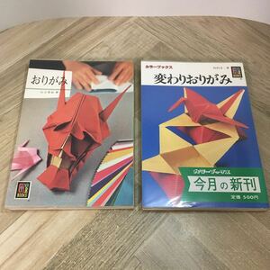 203b●カラーブックス おりがみ・変わりおりがみ 2冊セット 河合豊彰 杉村卓二 保育社 昭和45・58年　文庫本 折り紙