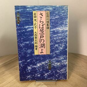 203d●石狩川惜春譜 さらば茨戸の湖よ 岩田茂・巴子 大西慶太郎 講談社 昭和56年　北海道大学漕艇部