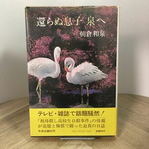 203d●還らぬ息子泉へ 朝倉和泉 中央公論社 昭和55年