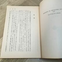 203d●岩波文庫 人文地理学原理 上巻のみ ブラーシュ 飯塚浩二 訳 岩波書店 昭和49年_画像5