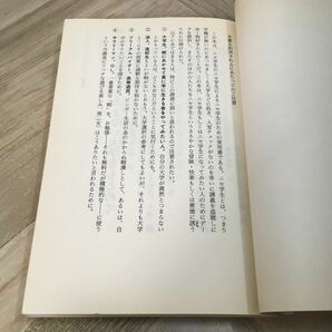 204f●ニセ学生マニュアル 浅羽通明 徳間書店 1991年の画像5