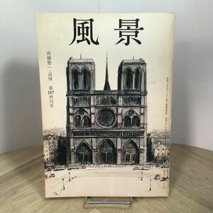 204b●文芸雑誌　風景 昭和51年4月 終刊号 舟橋聖一追悼 キアラの会 悠々会　井上靖 源氏鶏太 遠藤周作 北杜夫 水上勉