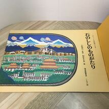 204y●石のししのものがたり チベットの民話による こどものとも 341号 大塚勇三 秋野亥左牟 1984年 福音館書店_画像4