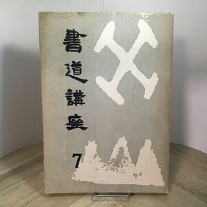 204i●二玄社 書道講座 7 現代文・前衛書篇 1969年　西川寧 金子鴎亭 篠田桃紅 青野季吉