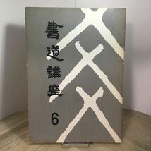 204i●二玄社 書道講座 6 隷書篇 1969年　西川寧 中川一政 江川碧潭 松居如流_画像1