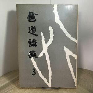 204i●二玄社 書道講座 3 草書篇 1967年　手島右卿 鈴木翠軒 小坂奇石 西川寧 亀井勝一郎