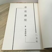 204i●二玄社 書道講座 8 書道辞典 1969年　金子鴎亭 西川寧 宇野雪村_画像4