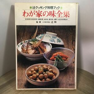 204g●わが家の味全集 辻クッキング料理ブック 辻勲　日本料理 西洋料理 中国料理 お弁当 酒の肴 レシピ 辻学園