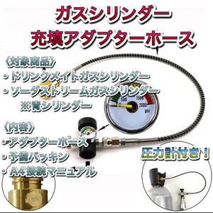 マニュアル付き　ソーダストリーム　ミドボン　ガスシリンダーへ充填可能！耐圧アダプターホース　ドリンクメイト　60cm