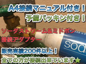 即日発送ミドボン と ソーダストリーム の ガスシリンダー を 直結 接続 充填 できる アダプター ( ドリンクメイト ソーダミニ 全種類対応)