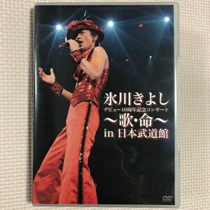 氷川きよしデビュー10周年記念コンサート〜歌・命〜in日本武道館DVD