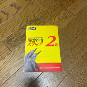 漢検2級漢字学習ステップ
