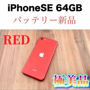 iphone SE 第2世代（SE2）レッド1280B SiMフリー