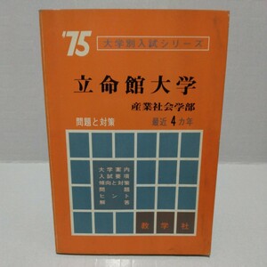 立命館大学 産業社会学部 最近4ヵ年 1975年 大学別入試シリーズ 赤本 教学社