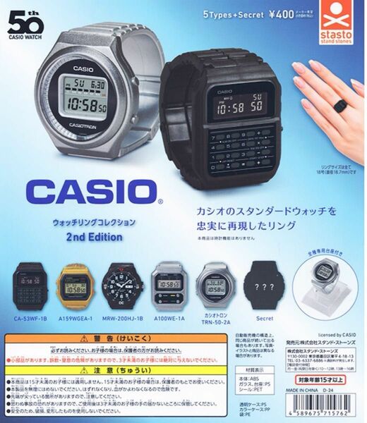 CASIO カシオ ウォッチリングコレクション 2nd Edition コンプリート 全5種＋シークレット コンプ