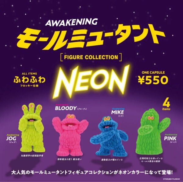 モールミュータント フィギュアコレクション NEON COLOR ver. コンプリート 全4種 コンプ