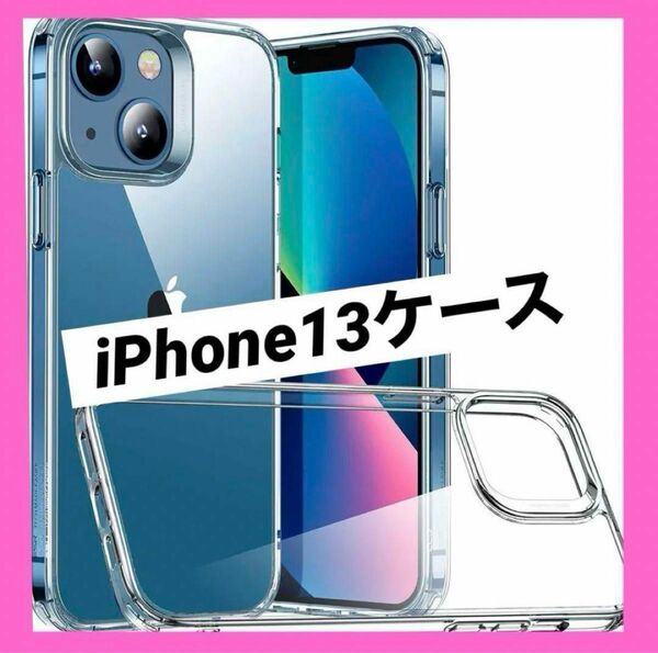 【大売出し★】ESR iPhone 13 ケース ハイブリッドケース 透明
