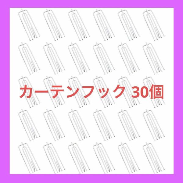 カーテンクリップ カーテンフック カーテンリング クリップ 内径